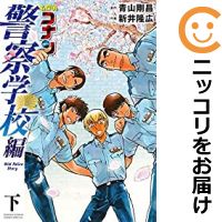 楽天市場 中古 名探偵コナン 警察学校編 Wild Police Story 全巻セット 全2巻セット 完結 新井隆広 コミ直 コミック卸直販