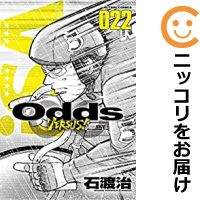 中古 Odds Vs 全巻セット 1 22巻セット 以下続巻 石渡治 あす楽対応 Gw準備のため値下中 4月27日までポイント10倍 3 980円以上送料無料 高級透明新品カバーを掛けてお届け は今年 月 日午前 時すぎ 辺野古沿岸 Diasaonline Com