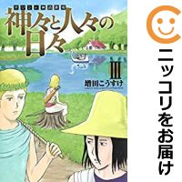 楽天市場 中古 ギリシャ神話劇場 神々と人々の日々 全巻セット 1 3巻セット 以下続巻 増田こうすけ コミ直 コミック卸直販