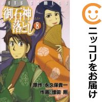 楽天市場 中古 御石神落とし 全巻セット 全8巻セット 完結 増田剛 あす楽対応 コミ直 コミック卸直販