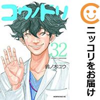 楽天市場 予約商品 コウノドリ 全巻セット 全32巻セット 完結 鈴ノ木ユウ コミ直 コミック卸直販 楽天市場 予約商品 コウノドリ 全巻セット 全32巻セット 完結 鈴ノ木ユウ コミ直 コミック卸直販