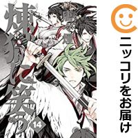 煉獄に笑う コミック 全巻セット