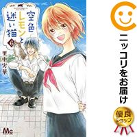 楽天市場 中古 空色レモンと迷い猫 全巻セット 全6巻セット 完結 里中実華 コミ直 コミック卸直販