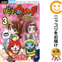 楽天市場 中古 妖怪ウォッチ わくわく にゃんだふるデイズ 全巻セット 全3巻セット 完結 もりちかこ コミ直 コミック卸直販