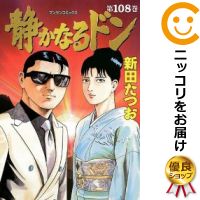 中古 静かなるドン 全巻セット 全108巻セット 完結 新田たつお あす楽対応 Andapt Com