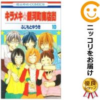 楽天市場 中古 キラメキ 銀河町商店街 全巻セット 全10巻セット 完結 ふじもとゆうき あす楽対応 コミ直 コミック卸直販