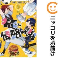 楽天市場 中古 キミを侵略せよ 全巻セット 全3巻セット 完結 稲岡和佐 コミ直 コミック卸直販 楽天市場 中古 キミを侵略せよ 全巻セット 全3巻セット 完結 稲岡和佐 コミ直 コミック卸直販
