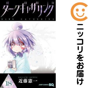 楽天市場】【中古コミック】ダークギャザリング 全巻セット（1