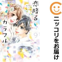 楽天市場 中古 恋降るカラフル ぜんぶキミとはじめて 全巻セット 全9巻セット 完結 水瀬藍 あす楽対応 コミ直 コミック卸直販