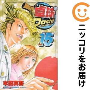 楽天市場 中古 卓球dash 全巻セット 全15巻セット 完結 本田真吾 あす楽対応 コミ直 コミック卸直販
