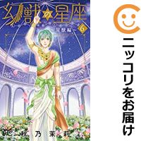 楽天市場 中古 幻獣の星座 星獣編 全巻セット 全6巻セット 完結 秋乃茉莉 コミ直 コミック卸直販