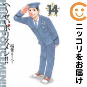 へ〜いせいポリスメン 稲葉そーへー [1-14巻 漫画全巻セット/完結] へ〜せいポリスメン!! 14 (ヤングジャンプコミックス) | 稲葉 そ
