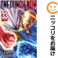 【予約商品】ワンパンマン コミック 全巻セット（1-33巻セット・以下続巻)集英社/村田雄介画像
