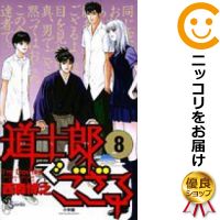 楽天市場 中古 道士郎でござる 全巻セット 全8巻セット 完結 西森博之 あす楽対応 コミ直 コミック卸直販