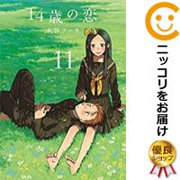 予約商品 14歳の恋 全巻セット 1 11巻セット 以下続巻 水谷フーカ 3 980円以上送料無料 ポイント10倍4月30日迄 高級透明カバーを無料で掛けてお届け 以下続巻です 新品高級オリジナル透明カバ Bankingprep Com