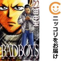 中古 新装版 Badboys 全巻セット 全22巻セット 完結 田中宏 あす楽対応 Bluewaterwells Com