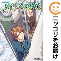 楽天市場 中古 アイリス ゼロ 全巻セット 1 8巻セット 以下続巻 蛍たかな ピロ式 あす楽対応 コミ直 コミック卸直販
