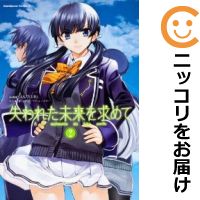 【中古コミック】失われた未来を求めて 全巻セット（全2巻セット・完結） SASAYUKi画像