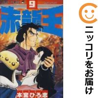 楽天市場 中古 赤龍王 全巻セット 全9巻セット 完結 本宮ひろ志 あす楽対応 コミ直 コミック卸直販