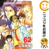 楽天市場 中古 ゴッドハンド輝 全巻セット 全62巻セット 完結 山本航暉 あす楽対応 コミ直 コミック卸直販