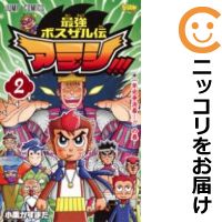 楽天市場 中古 最強ボスザル伝アラシ 全巻セット 全2巻セット 完結 小栗かずまた コミ直 コミック卸直販