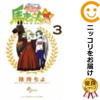 楽天市場 中古 My Sweet ウマドンナ 馬きゅ ん 全巻セット 全3巻セット 完結 険持ちよ コミ直 コミック卸直販