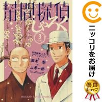 楽天市場 中古 幇間探偵しゃろく 全巻セット 全3巻セット 完結 青木朋 コミ直 コミック卸直販