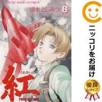 楽天市場 中古 紅 全巻セット 全8巻セット 完結 清水としみつ あす楽対応 コミ直 コミック卸直販