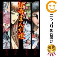 楽天市場 中古 怪奇まんが道 単品 あだちつよし コミ直 コミック卸直販