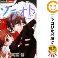 楽天市場 中古 ソラオト 全巻セット 全2巻セット 完結 高宮智 コミ直 コミック卸直販