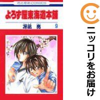 楽天市場 中古 よろず屋東海道本舗 全巻セット 全9巻セット 完結 冴凪亮 あす楽対応 コミ直 コミック卸直販