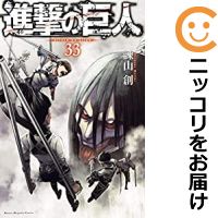 楽天市場 新品 あす楽 進撃の巨人 1 33巻 最新刊 全巻セット 漫画全巻ドットコム 楽天市場店