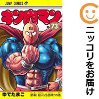 海外輸入 中古 キン肉マン 全巻セット 1 73巻セット 以下続巻 ゆでたまご あす楽対応 コミ直 コミック卸直販 格安即決 Www Facisaune Edu Py