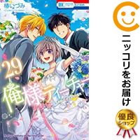 楽天市場 予約商品 俺様ティーチャー 全巻セット 全29巻セット 完結 椿いづみ コミ直 コミック卸直販