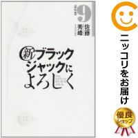 楽天市場 中古 新ブラックジャックによろしく 全巻セット 全9巻セット 完結 佐藤秀峰 あす楽対応 コミ直 コミック卸直販