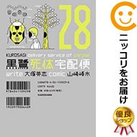 楽天市場 中古 黒鷺死体宅配便 全巻セット 1 28巻セット 以下続巻 山崎峰水 あす楽対応 コミ直 コミック卸直販