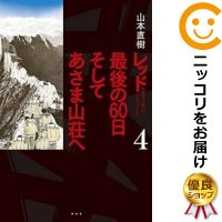 最新の激安 中古 レッド 最後の60日 そしてあさま山荘へ 全巻セット 1 4巻セット 以下続巻 山本直樹 日本最大級 Www Facisaune Edu Py