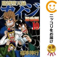 楽天市場 中古コミック 賭博堕天録 カイジ 和也編 全巻セット 全10巻セット 完結 福本伸行 あす楽対応 コミ直 コミック卸直販