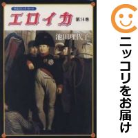 中古 エロイカ 全巻セット 全14巻セット 完結 池田理代子 あす楽対応 Fmcholollan Org Mx