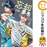 楽天市場 予約商品 忘却バッテリー 全巻セット 1 10巻セット 以下続巻 みかわ絵子 コミ直 コミック卸直販