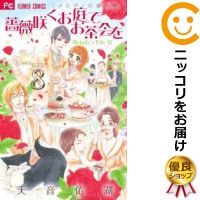 楽天市場 中古 薔薇咲くお庭でお茶会を 全巻セット 全8巻セット 完結 天音佑湖 あす楽対応 コミ直 コミック卸直販