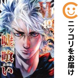 楽天市場】【最大3％OFF】 【中古】 送料無料 嘘喰い 1-49巻 迫稔雄