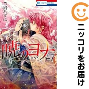 【予約商品】暁のヨナ コミック 全巻セット（1-47巻セット・以下続巻)白泉社/草凪みずほ画像