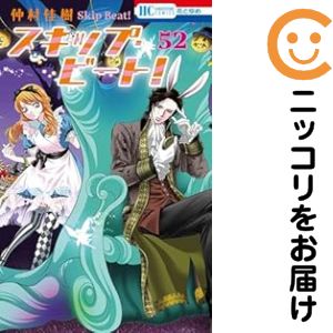 【予約商品】スキップ・ビート！ コミック 全巻セット（1-52巻セット・以下続巻)白泉社/仲村佳樹画像