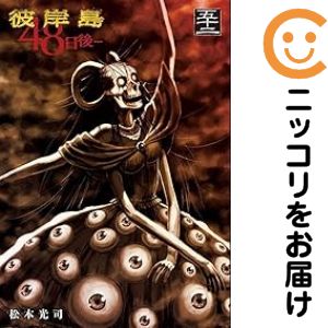 楽天市場】【最大3％OFF】 【中古】 送料無料 彼岸島 48日後・・・ 1