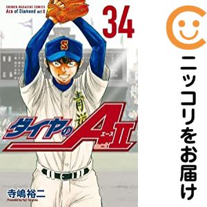 【予約商品】ダイヤのA act2 コミック 全巻セット（全34巻セット・完結）講談社/寺嶋裕二画像