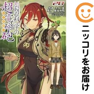 【予約商品】とある魔術の禁書目録外伝 とある科学の超電磁砲 コミック 全巻セット（1-20巻セット・以下続巻)メディアワークス/冬川基画像