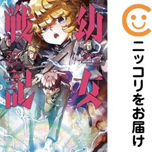 【予約商品】幼女戦記 コミック 全巻セット（1-33巻セット・以下続巻)角川書店/東條チカ画像
