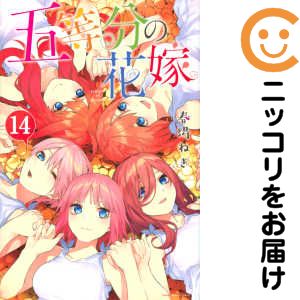 楽天市場】[新品]五等分の花嫁 フルカラー版 (1-14巻 全巻) +