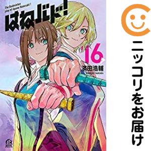 【予約商品】はねバド！ コミック 全巻セット（全16巻セット・完結）講談社/濱田浩輔画像